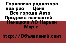 Горловина радиатора киа рио 3 › Цена ­ 500 - Все города Авто » Продажа запчастей   . Ненецкий АО,Нарьян-Мар г.